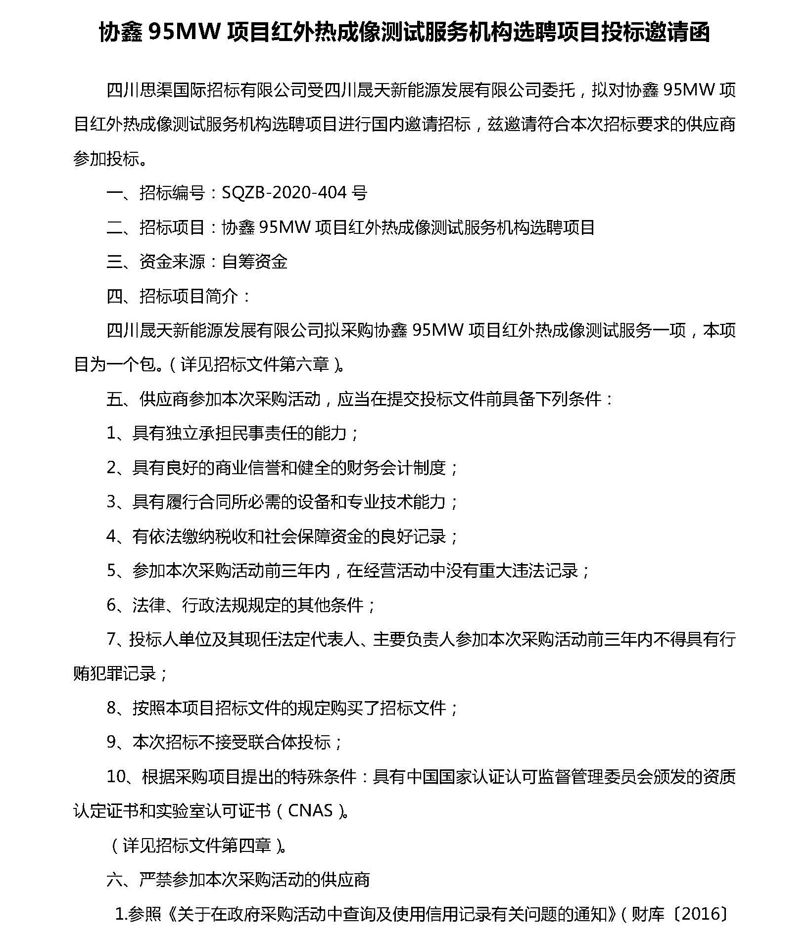 协鑫95MW项目红外热成像测试服务机构选聘投标邀请函_页面_1.jpg