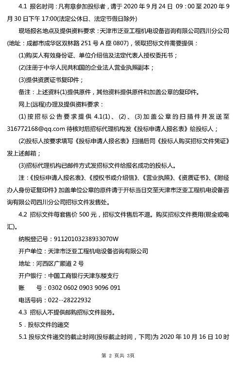 协鑫95MW项目(桃源60MW项目)预防性试验服务机构选聘邀请招标函1_页面_2.jpg