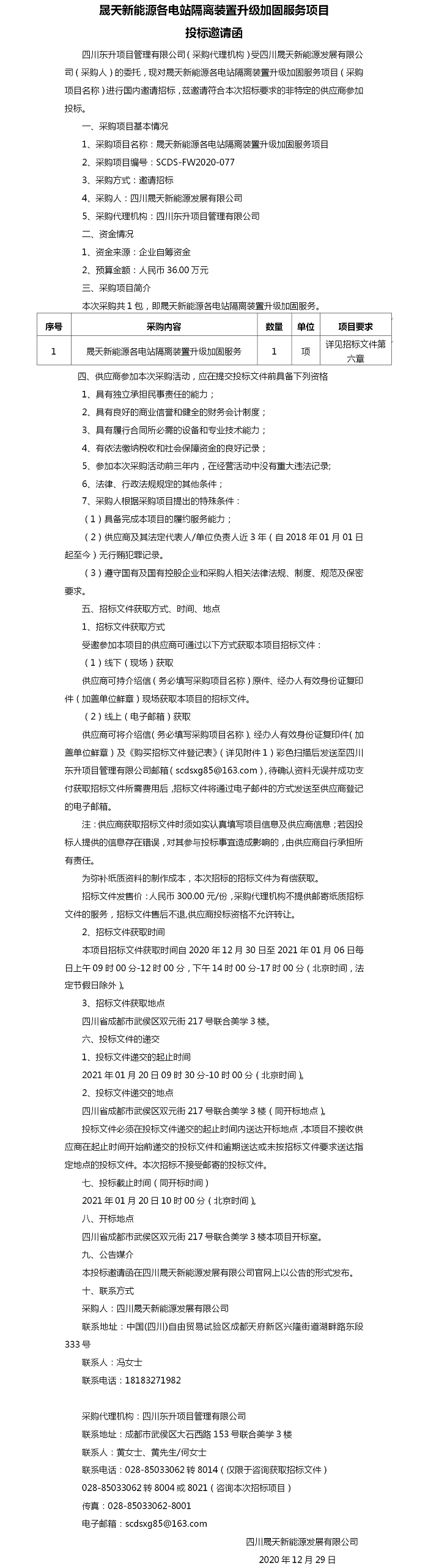 乐鱼新能源各电站隔离装置升级加固服务项目投标邀请.png