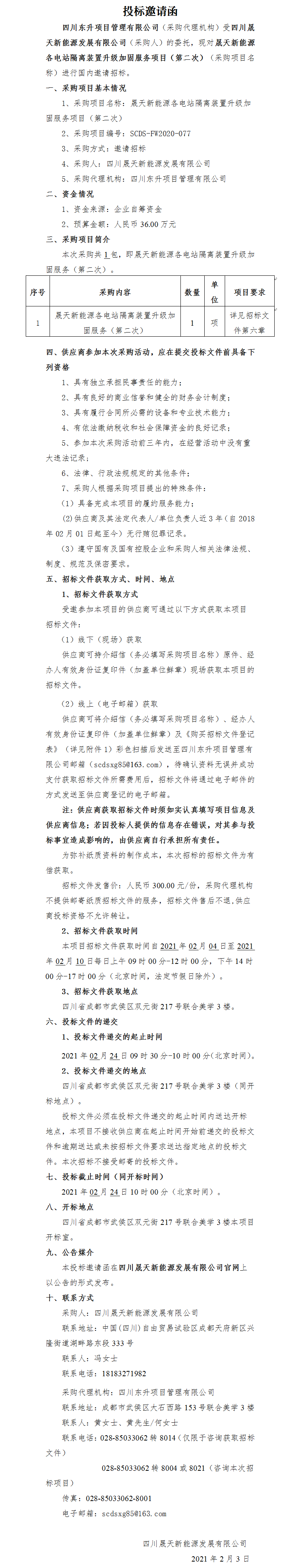 乐鱼新能源各电站隔离装置升级加固服务项目(第二次)招标投标邀请函.png