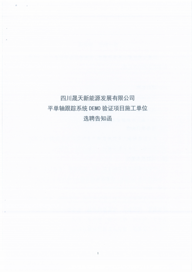 四川乐鱼新能源发展有限公司平单轴跟踪系统DEMO验证项目施工单位选聘邀请函_00.png