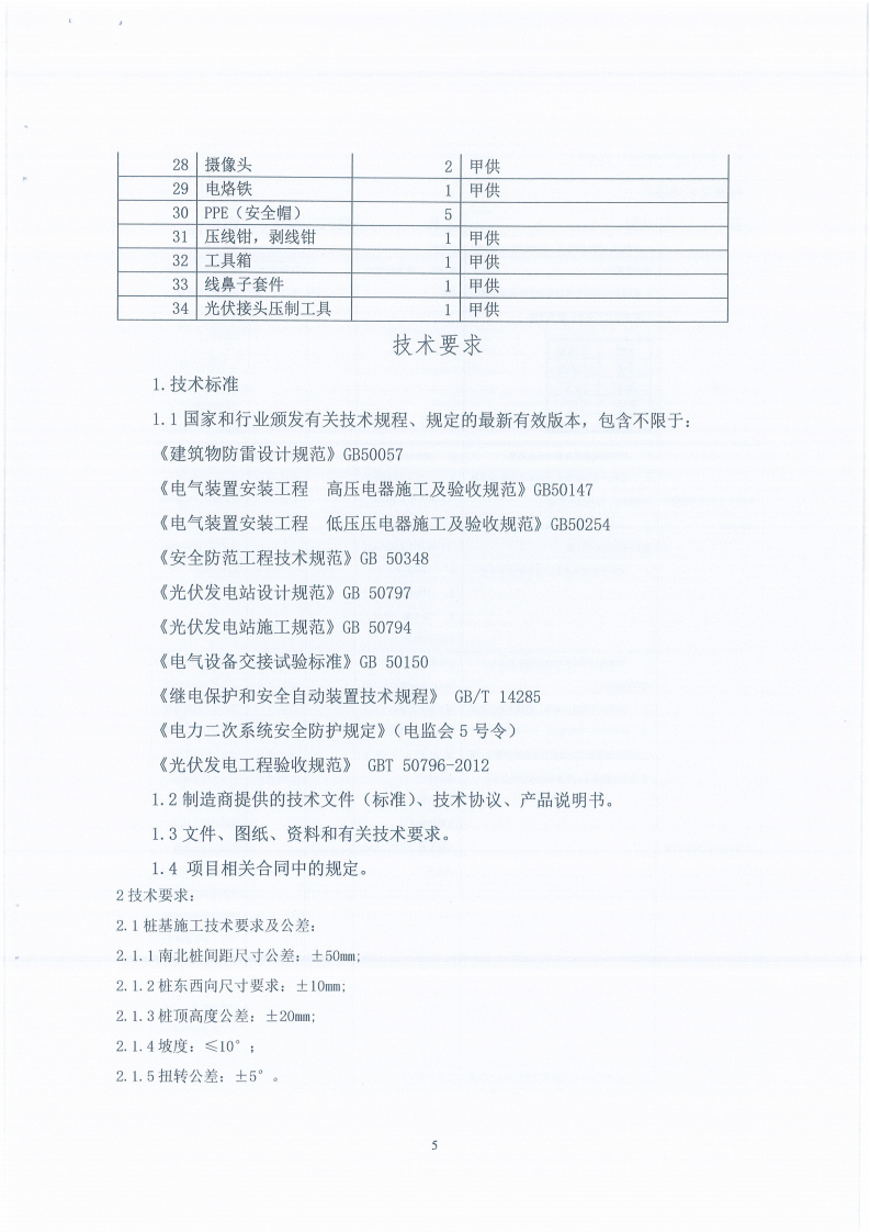 四川乐鱼新能源发展有限公司平单轴跟踪系统DEMO验证项目施工单位选聘邀请函_04.png