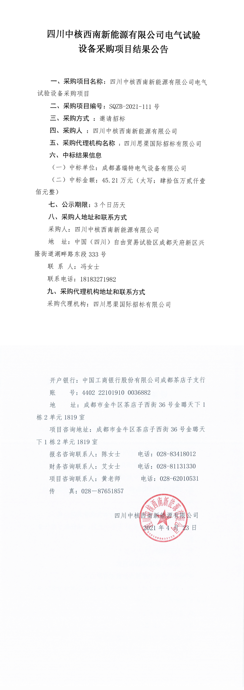 四川中核西南新能源有限公司电气试验设备采购项目结果公告_0.png