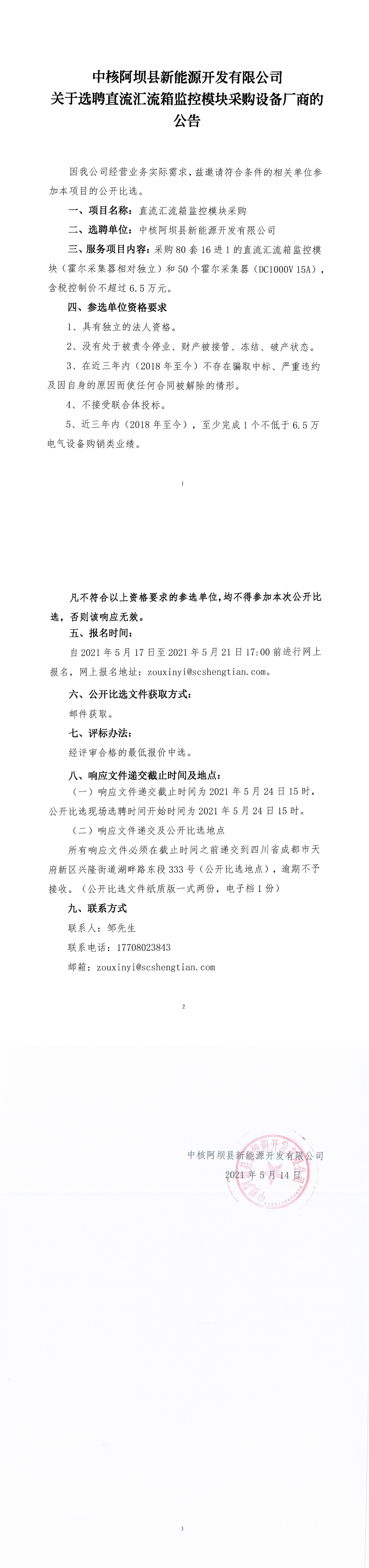 中核阿坝县新能源开发有限公司关于选聘直流汇流箱监控模块采购设备厂商的公告_0.png