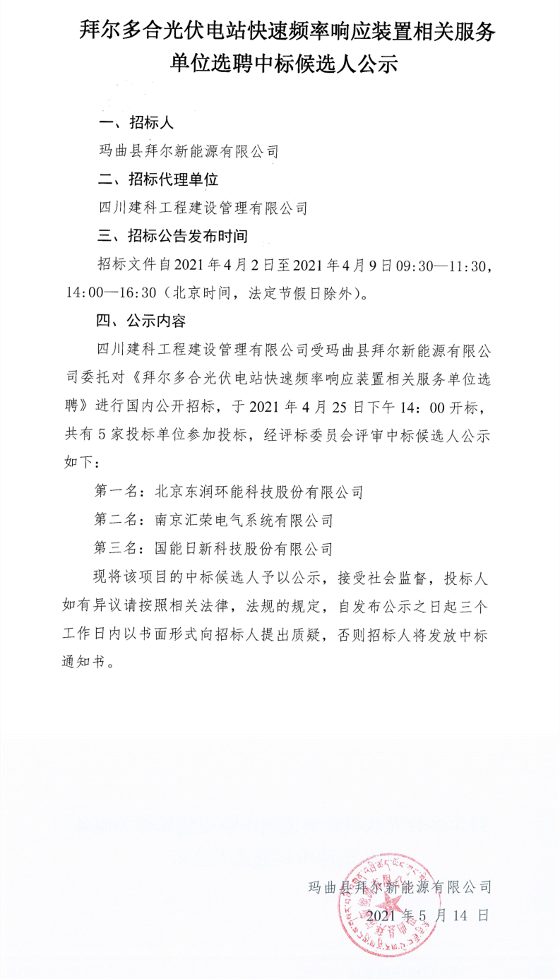 拜尔多合光伏电站快速频率响应装置相关服务单位选聘中标候选人公示_0.png