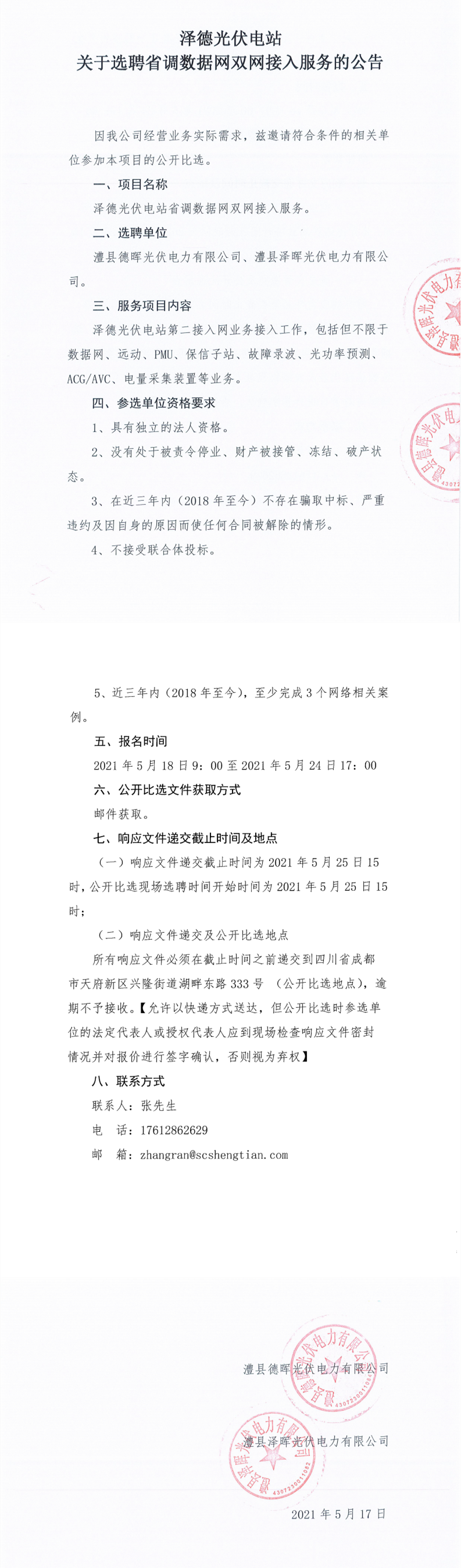 泽德光伏电站关于选聘省调数据网双网接入服务的公告_0.png