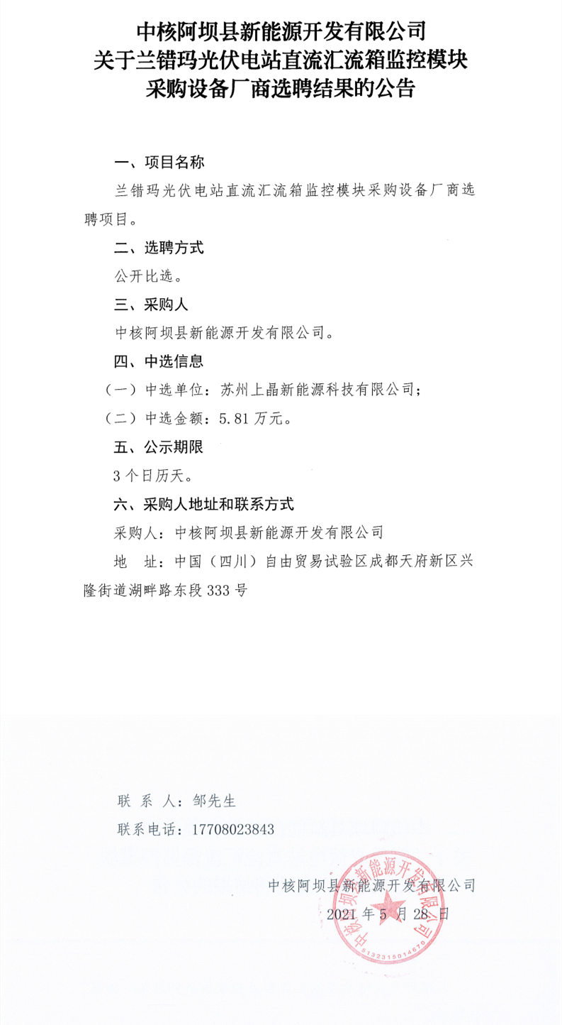 关于兰错玛光伏电站直流汇流箱监控模块采购设备厂商选聘结果的公告_0.png