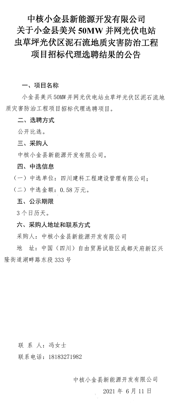 关于小金县美兴50MW并网光伏电站虫草坪光伏区泥石流地质灾害防治工程项目招标代理选聘结果公告_0.png