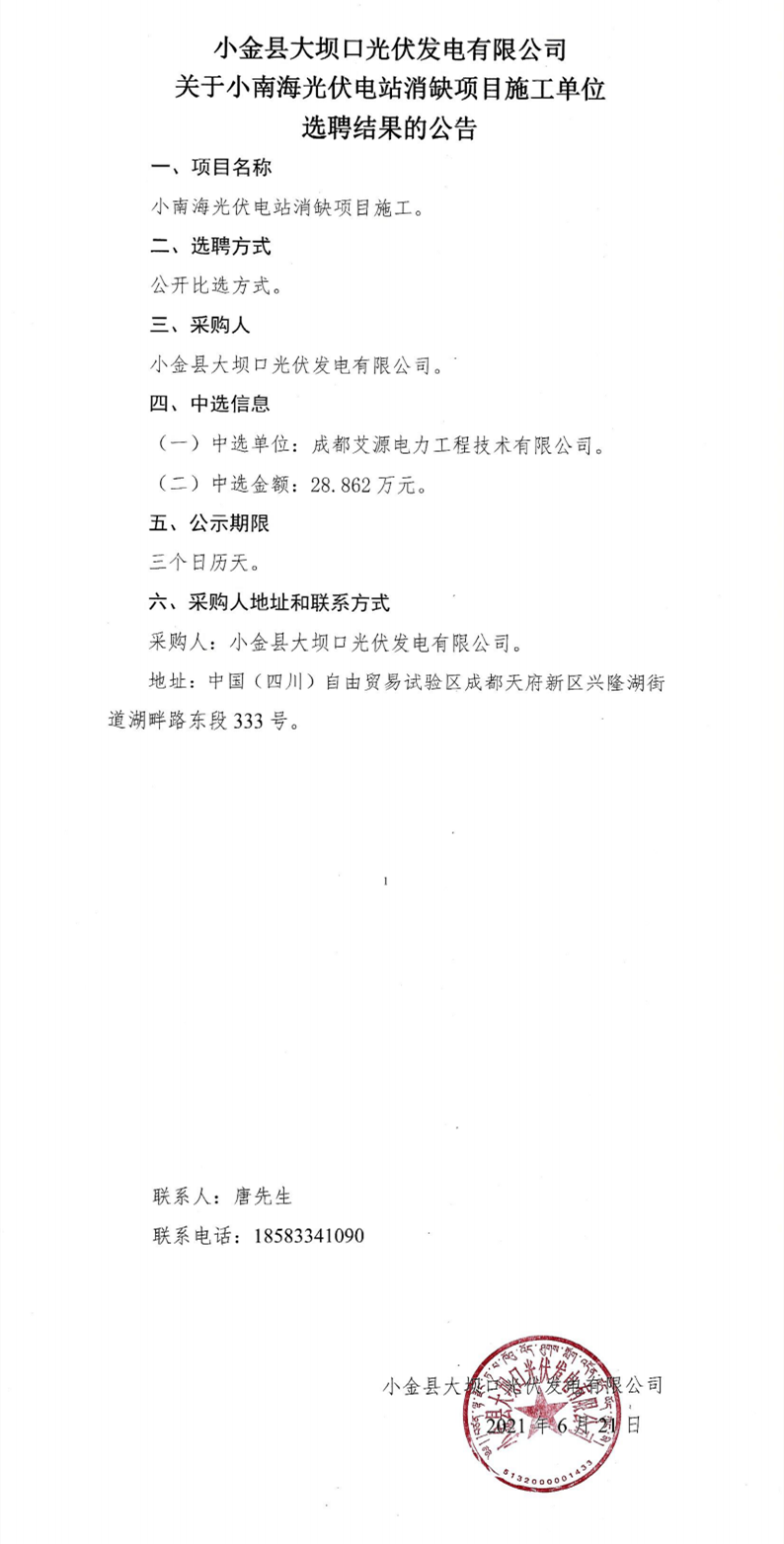 小南海消缺选聘结果_0.png