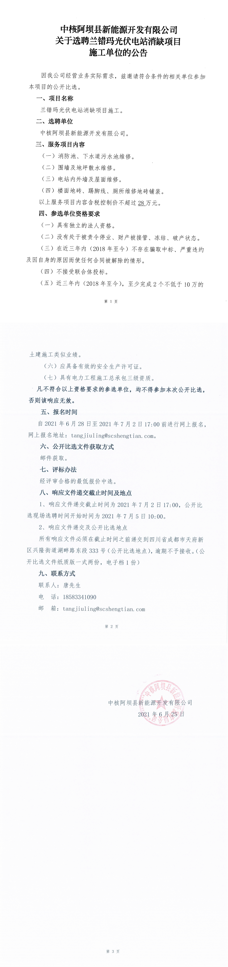 中核阿坝县新能源开发有限公司关于选聘兰错玛光伏电站消缺项目施工单位的公告_0.png