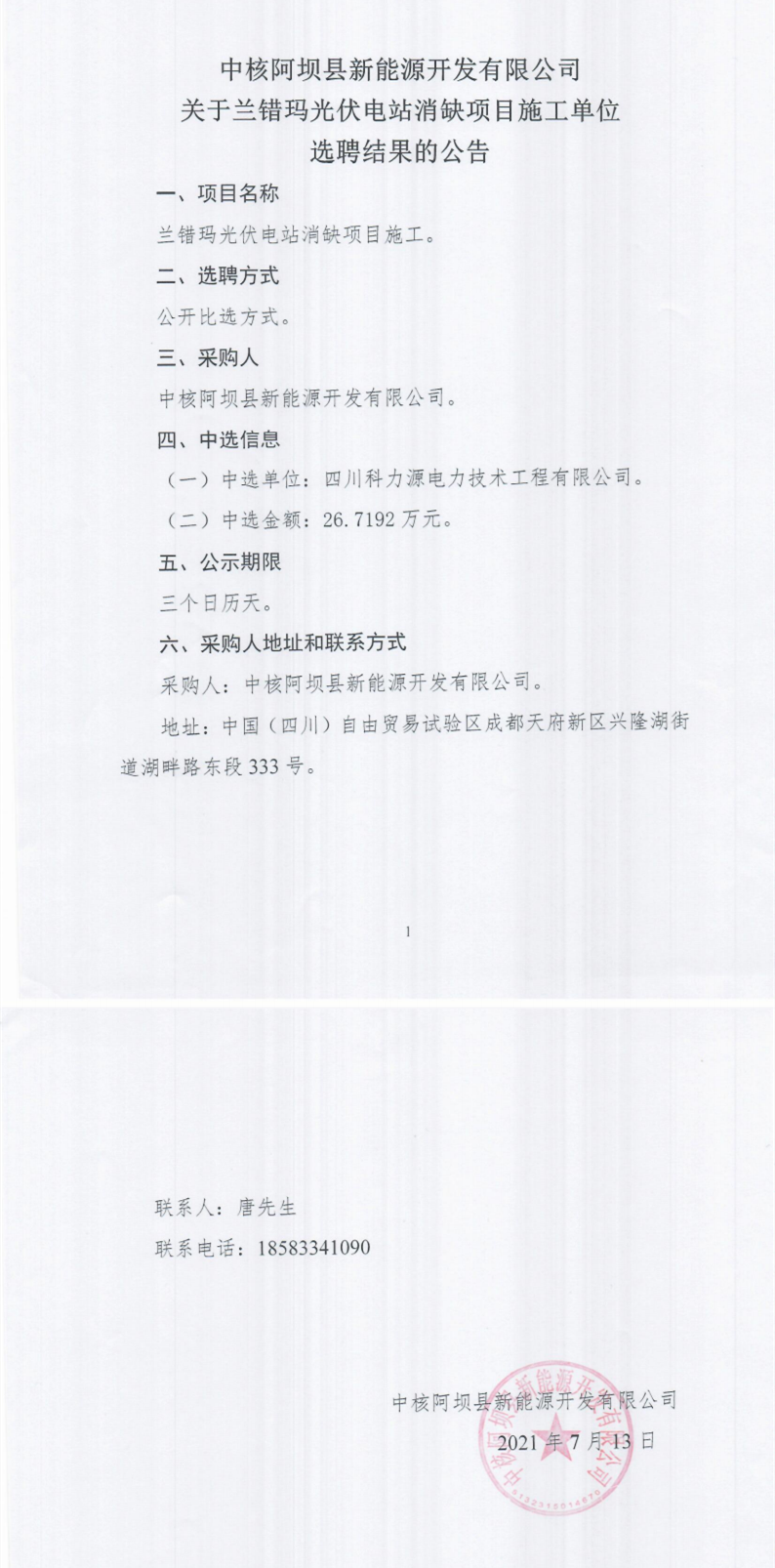 中核阿坝县新能源开发有限公司兰错玛光伏电站消缺项目施工单位选聘结果的公告_0.png