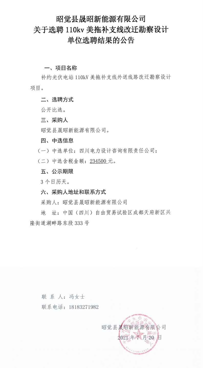 昭觉县晟昭新能源有限公司关于选聘110kv美拖补支线改迁勘察设计单位选聘结果的公告_0.png