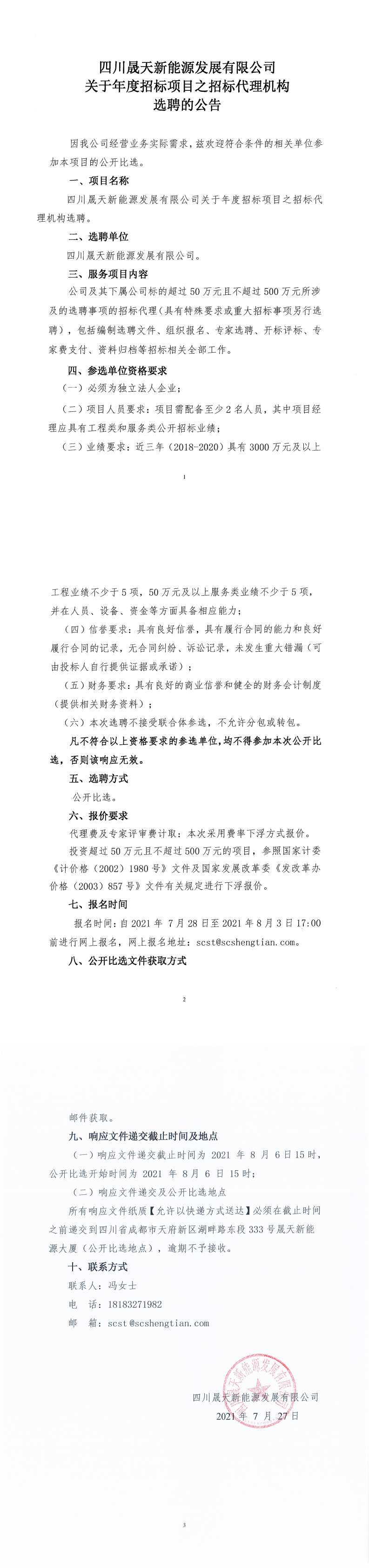 四川乐鱼新能源发展有限公司关于年度招标项目之招标代理机构选聘公告_0.png