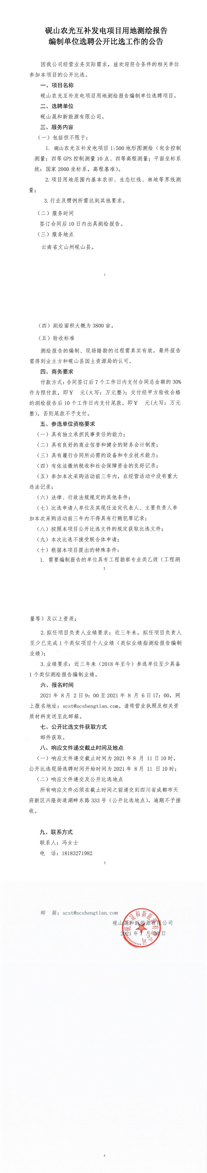 砚山农光互补发电项目测绘报告编制单位选聘公开比选公告_0.png