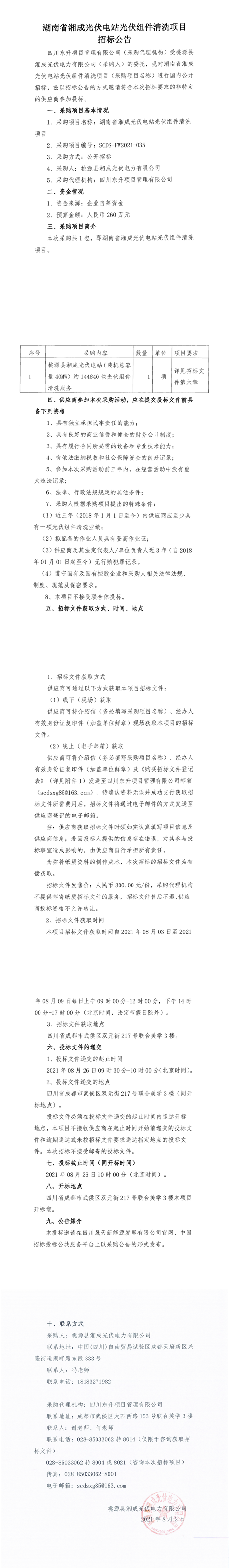 湖南省湘成光伏电站光伏组件清洗项目招标公告_0.png