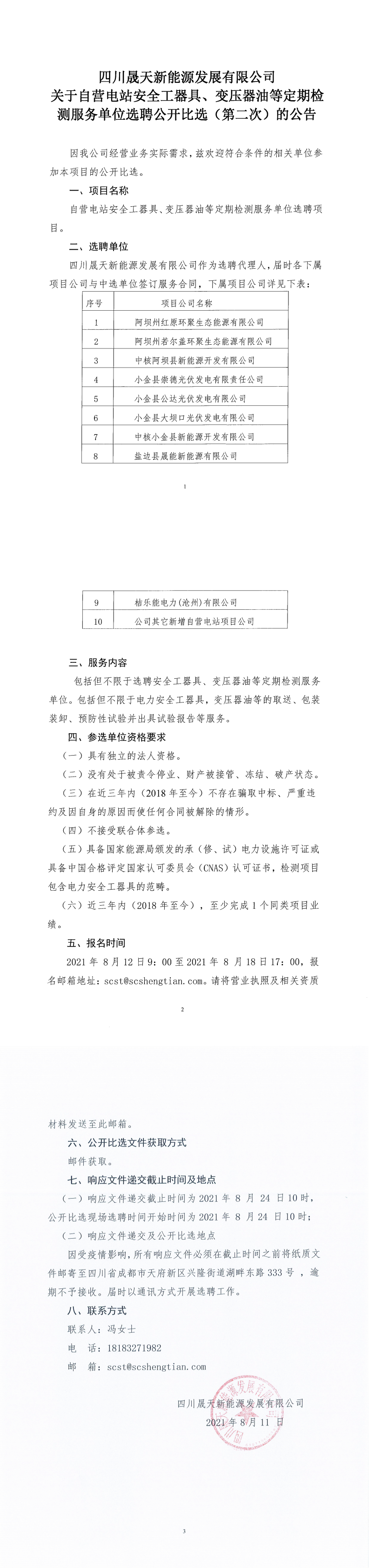 四川乐鱼新能源发展有限公司关于自营电站安全工器具、变压器油等定期检测服务单位选聘公开比选（第二次）公告_0.png