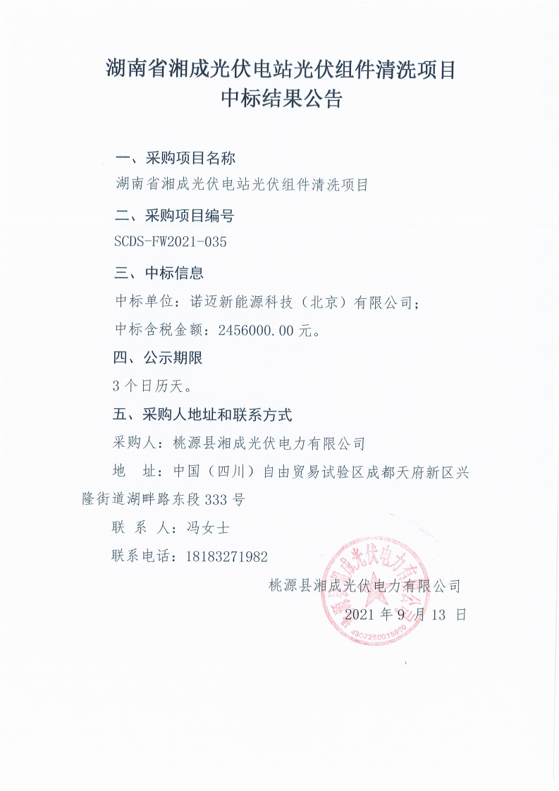 湖南省湘成光伏电站光伏组件清洗项目中标结果公告_00.png