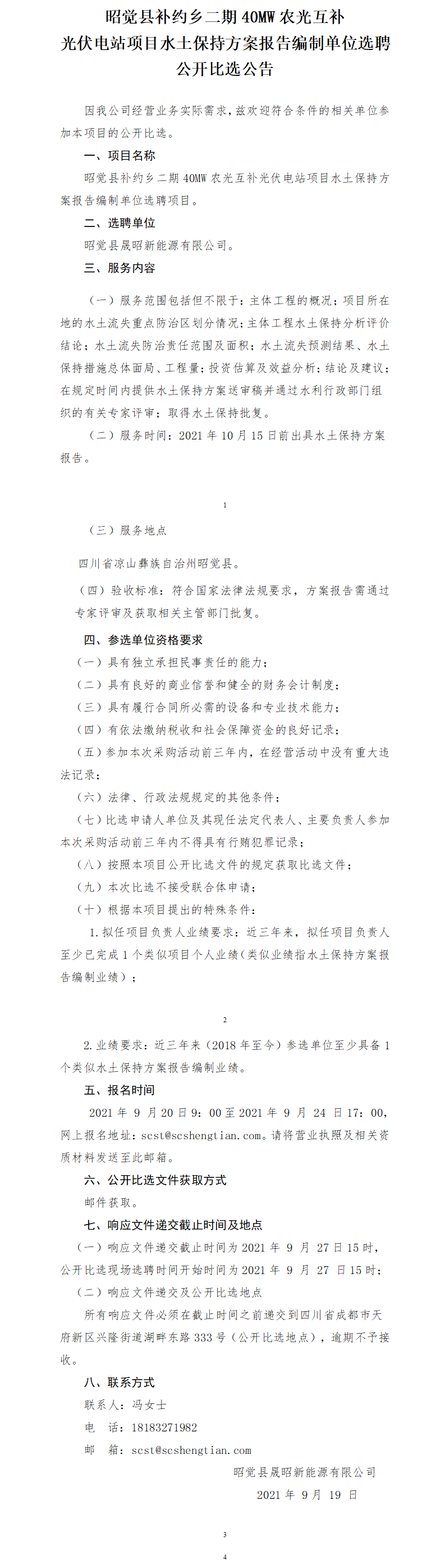 昭觉县补约乡二期40MW农光互补光伏电站项目水土保持报告公开比选公告.png