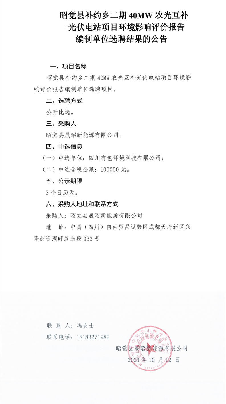 昭觉县补约乡二期40MW农光互补光伏电站项目环境影响评价报告编制单位选聘项目选聘结果公告_0.png