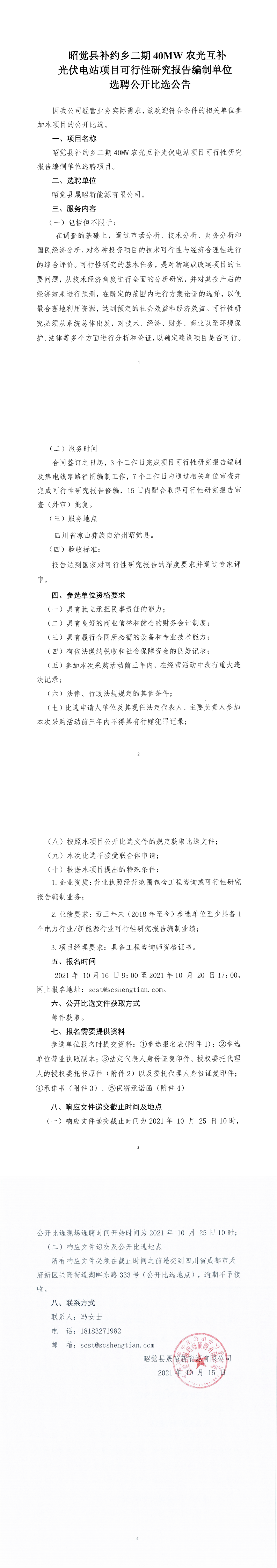 昭觉县补约乡二期40MW农光互补光伏电站项目可行性研究报告编制单位选聘公开比选公告_0.png