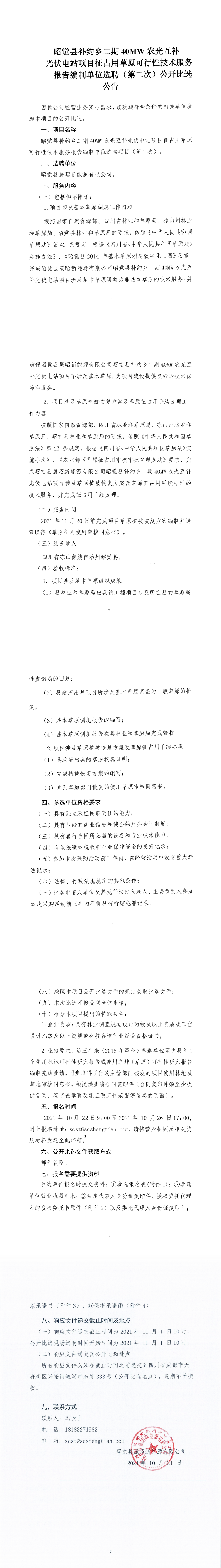 昭觉县补约乡二期40MW农光互补光伏电站项目征占用草原可行性技术服务报告编制单位选聘（第二次）公开比选公告_00.png