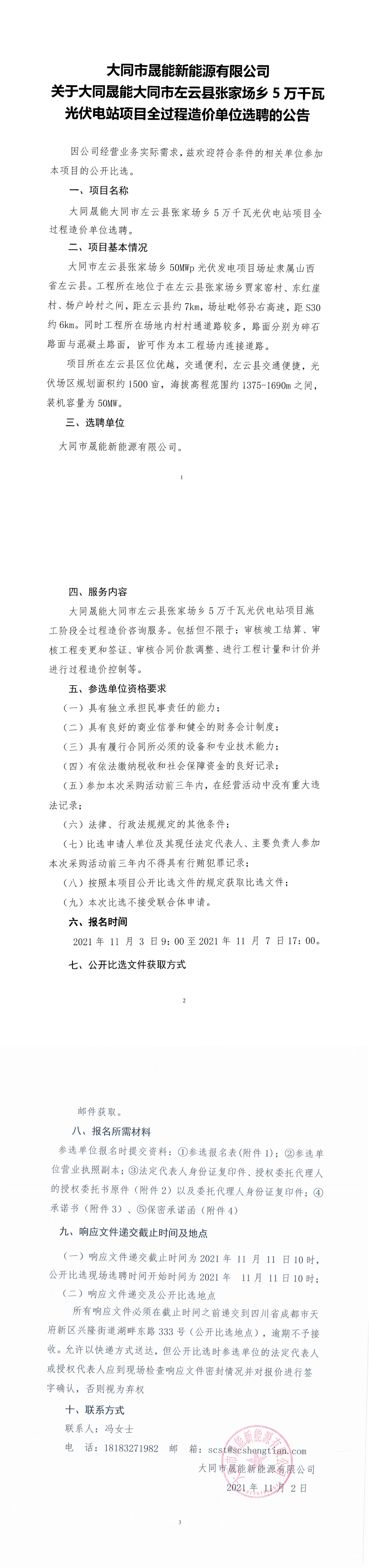 大同市晟能新能源有限公司大同晟能大同市左云县张家场乡5万千瓦光伏电站项目过程造价单位选聘的公开比选公告_00.png