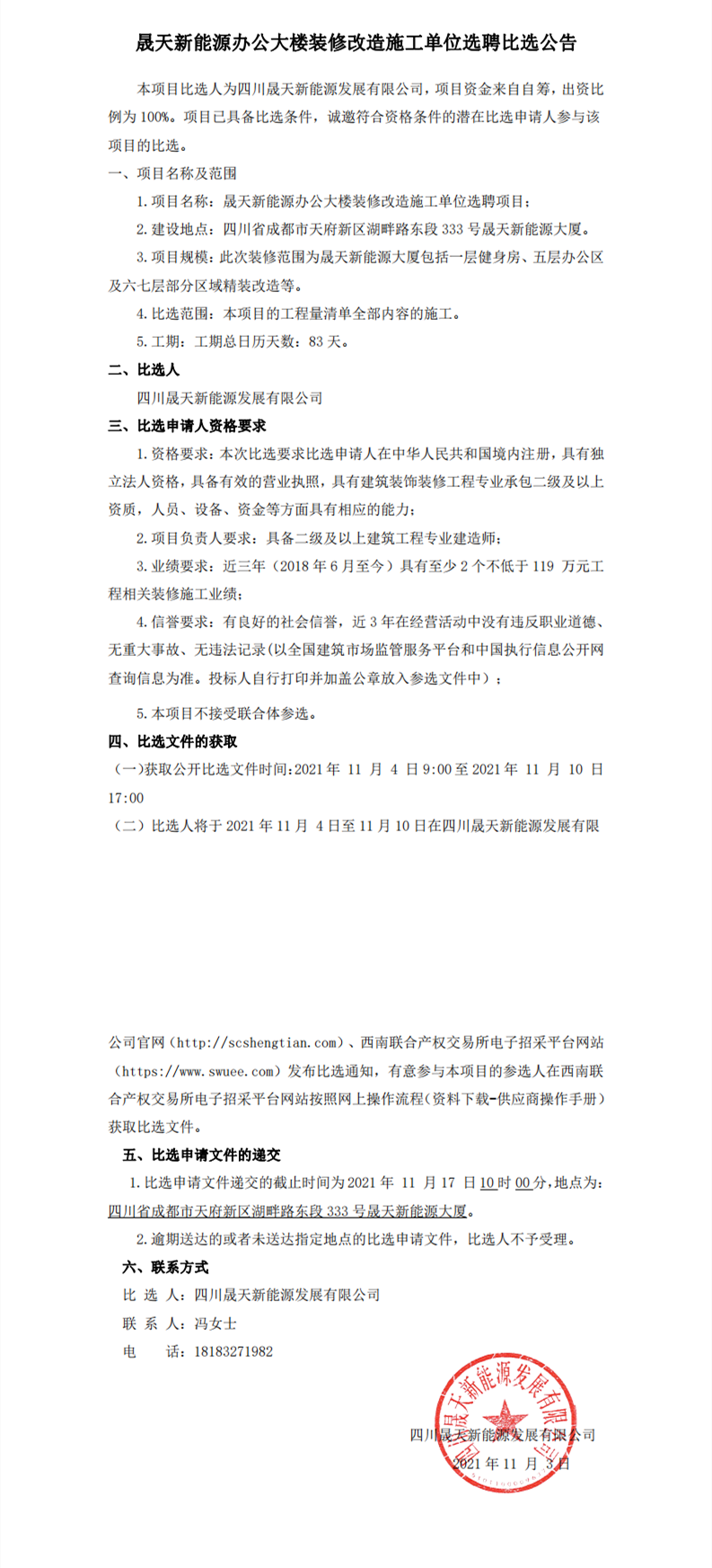 乐鱼新能源办公大楼装修改造施工单位选聘比选公告_00.png