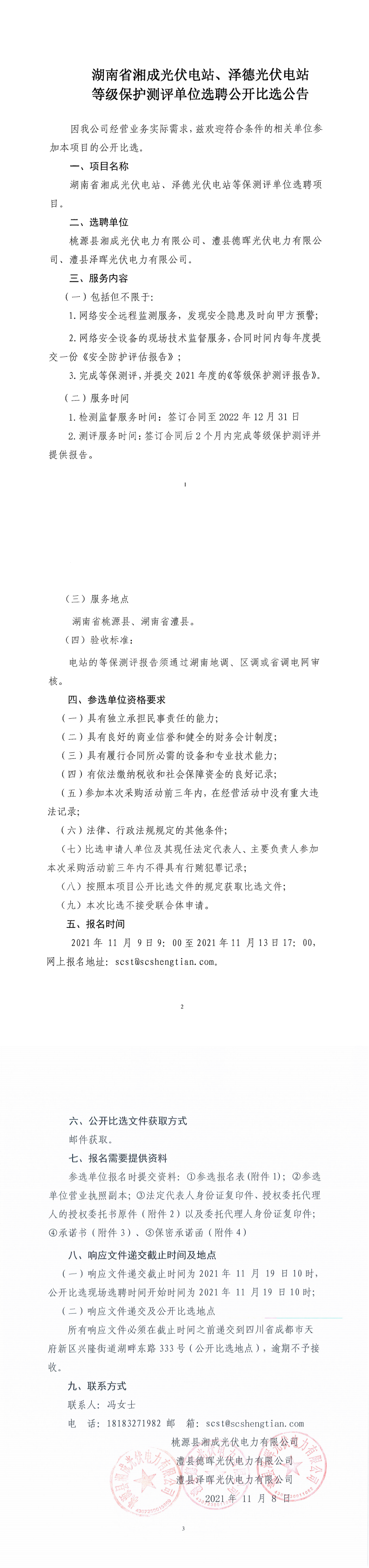 湖南省湘成光伏电站、泽德光伏电站等级保护测评单位选聘公开比选公告_00.png