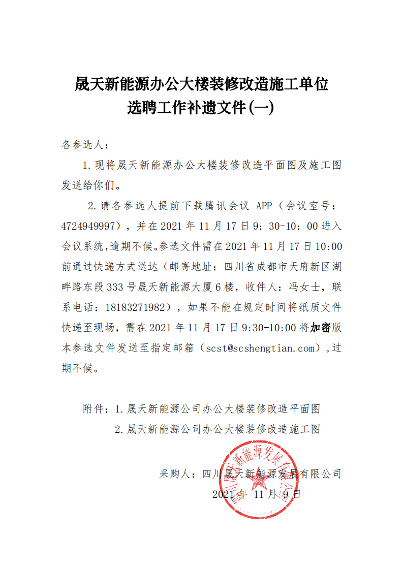 乐鱼新能源办公大楼装修改造施工单位选聘工作补遗文件(一)_00.png