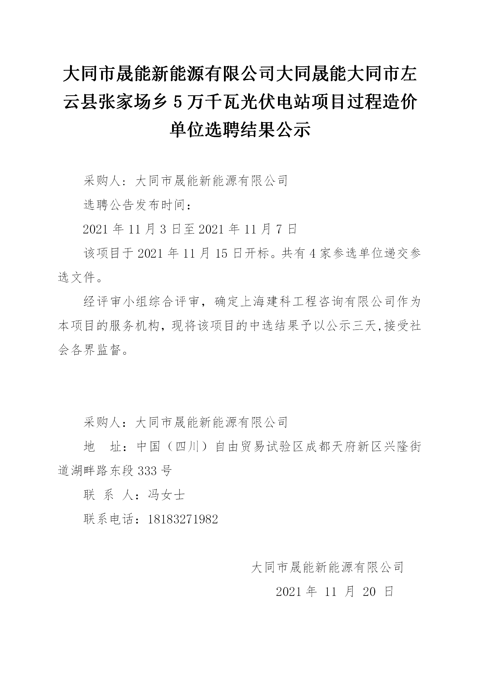 大同市晟能新能源有限公司大同晟能大同市左云县张家场乡5万千瓦光伏电站项目过程造价单位选聘结果公示_01.png