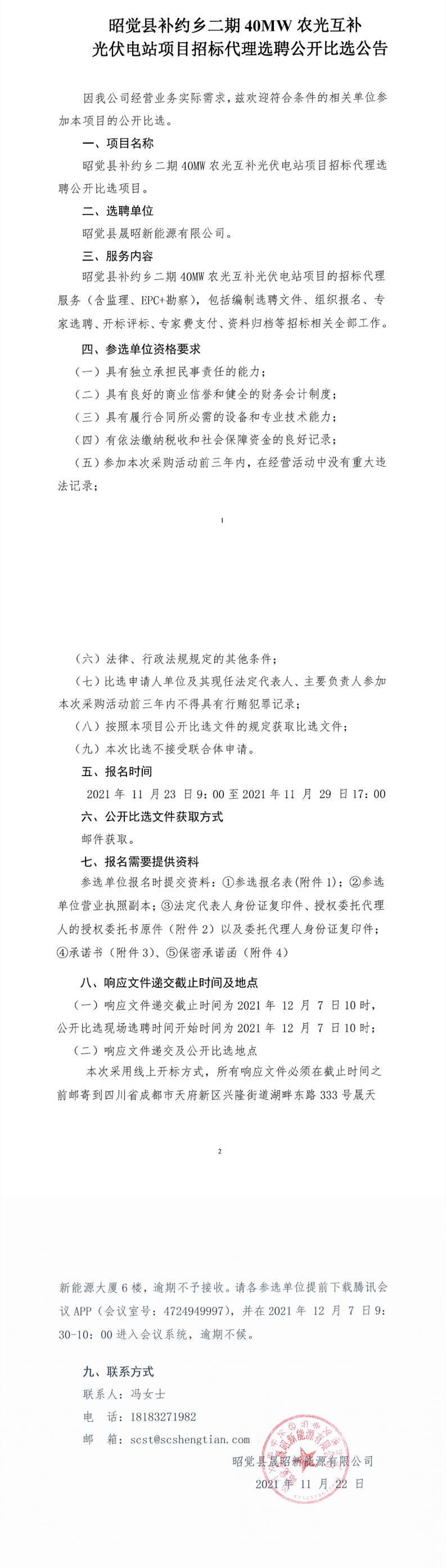 昭觉县补约乡二期40MW农光互补光伏电站项目招标代理选聘公开比选公告_00.png