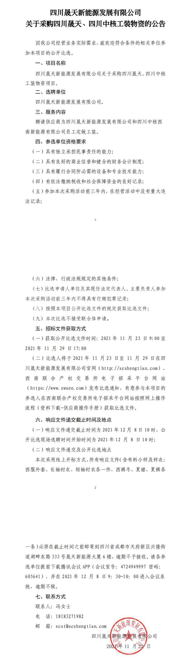 四川乐鱼新能源发展有限公司关于采购四川乐鱼、四川中核工装物资的公开比选文件(1)_00_副本.png