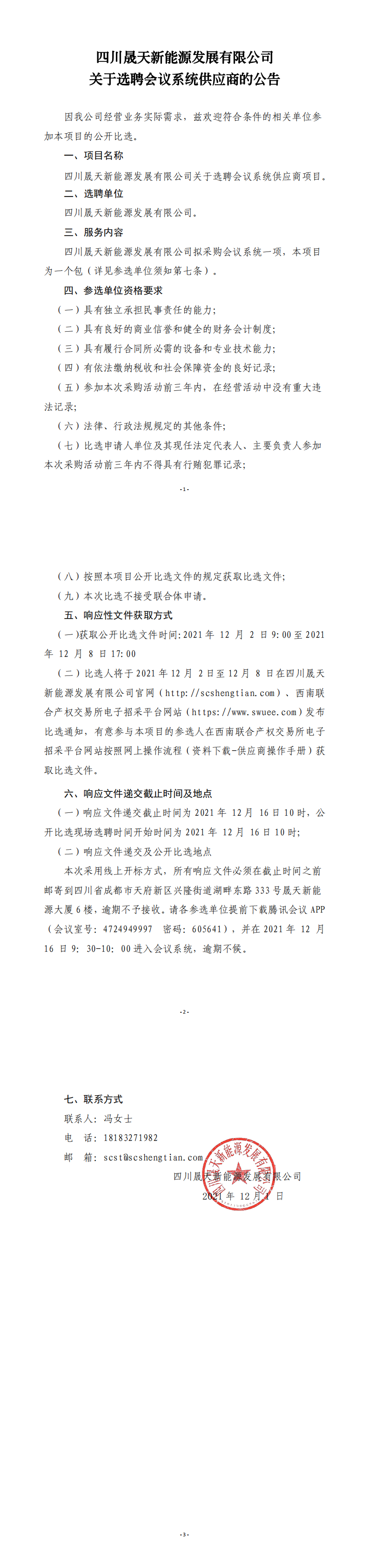 四川乐鱼新能源发展有限公司关于选聘会议系统供应商项目公开比选文件(1)_0.png