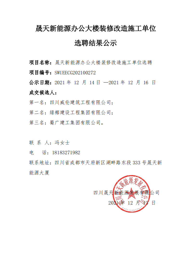 乐鱼新能源办公大楼装修改造施工单位选聘结果公示_00.png