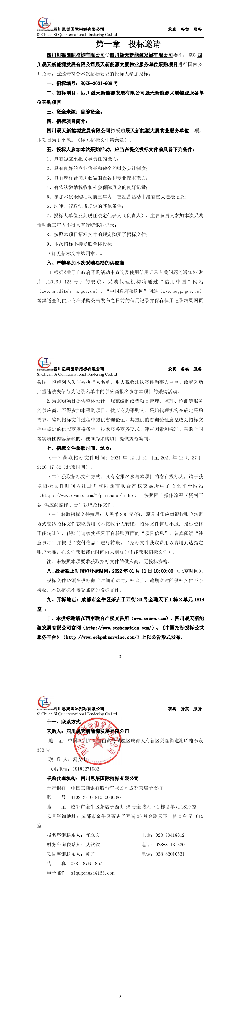 四川乐鱼新能源发展有限公司乐鱼新能源大厦物业服务单位采购项目招标公告_00.png