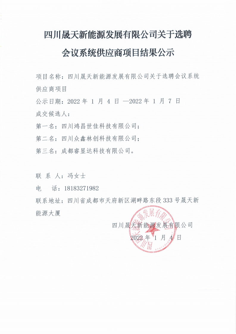 四川乐鱼新能源发展有限公司关于选聘会议系统供应商项目选聘结果公示_00.png