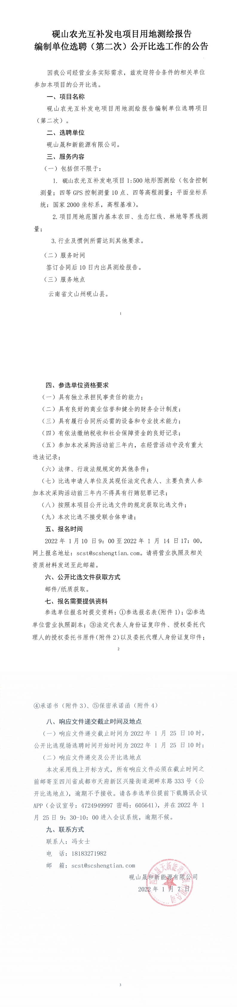 砚山农光互补发电项目测绘报告编制单位选聘（第二次）公开比选公告_0.png