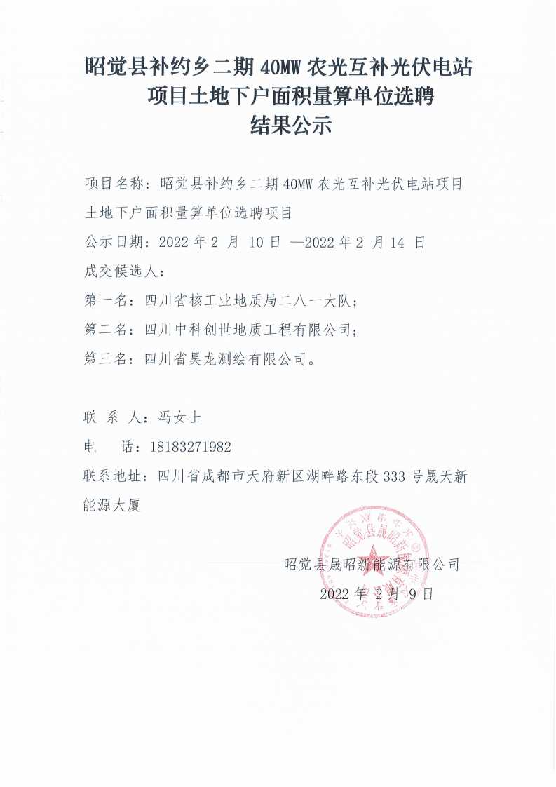 昭觉县补约乡二期40MW农光互补光伏电站项目土地下户面积量算单位选聘结果公示_00.png