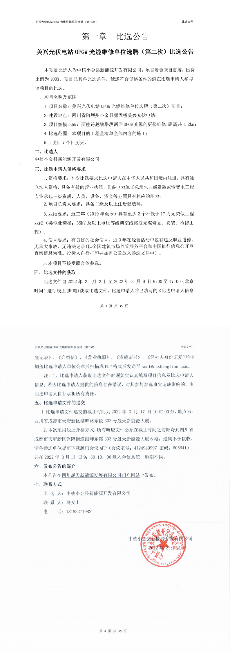 美兴光伏电站OPGW光缆维修单位选聘（第二次）公开比选公告_0.png