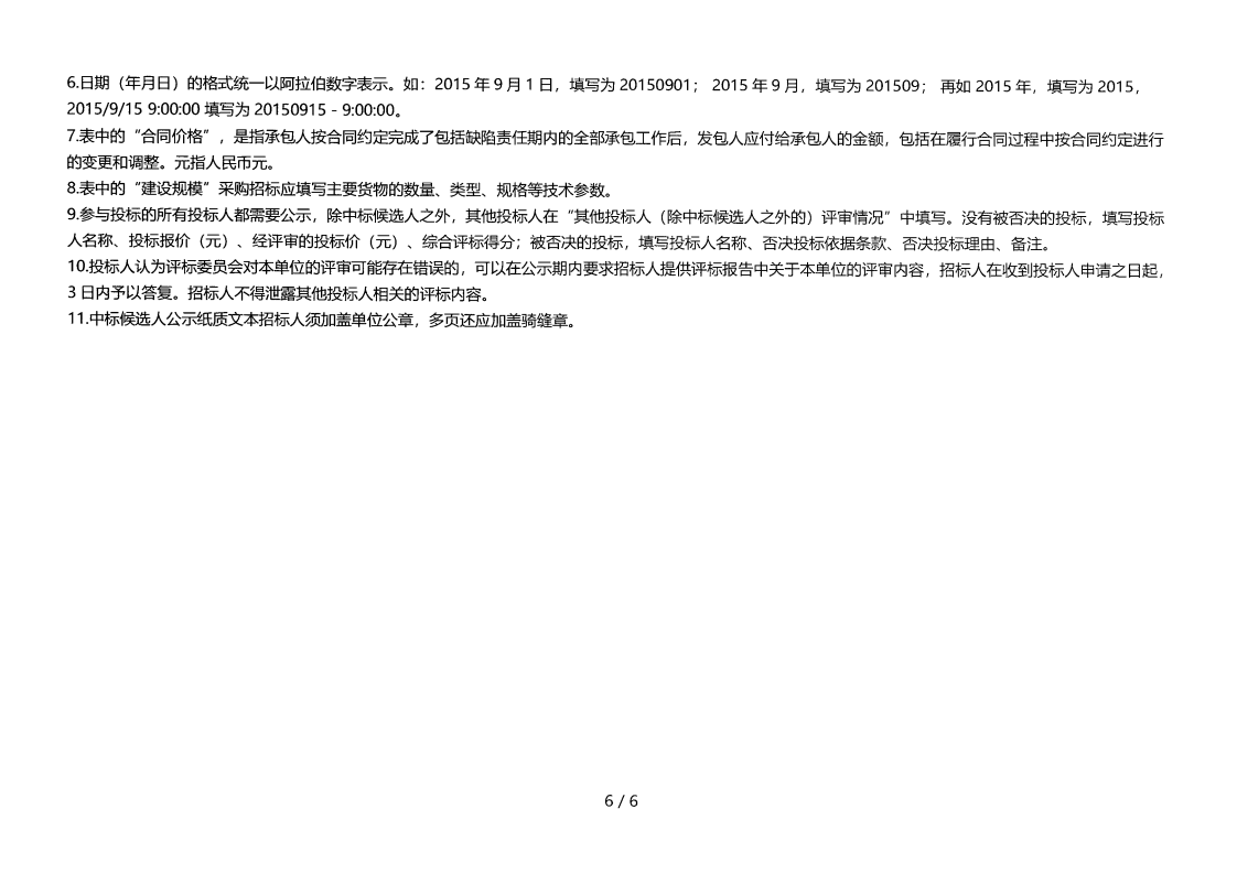 昭觉县补约乡二期40MW农光互补光伏电站项目（第二次）EPC总承包评标结果公示_05.png