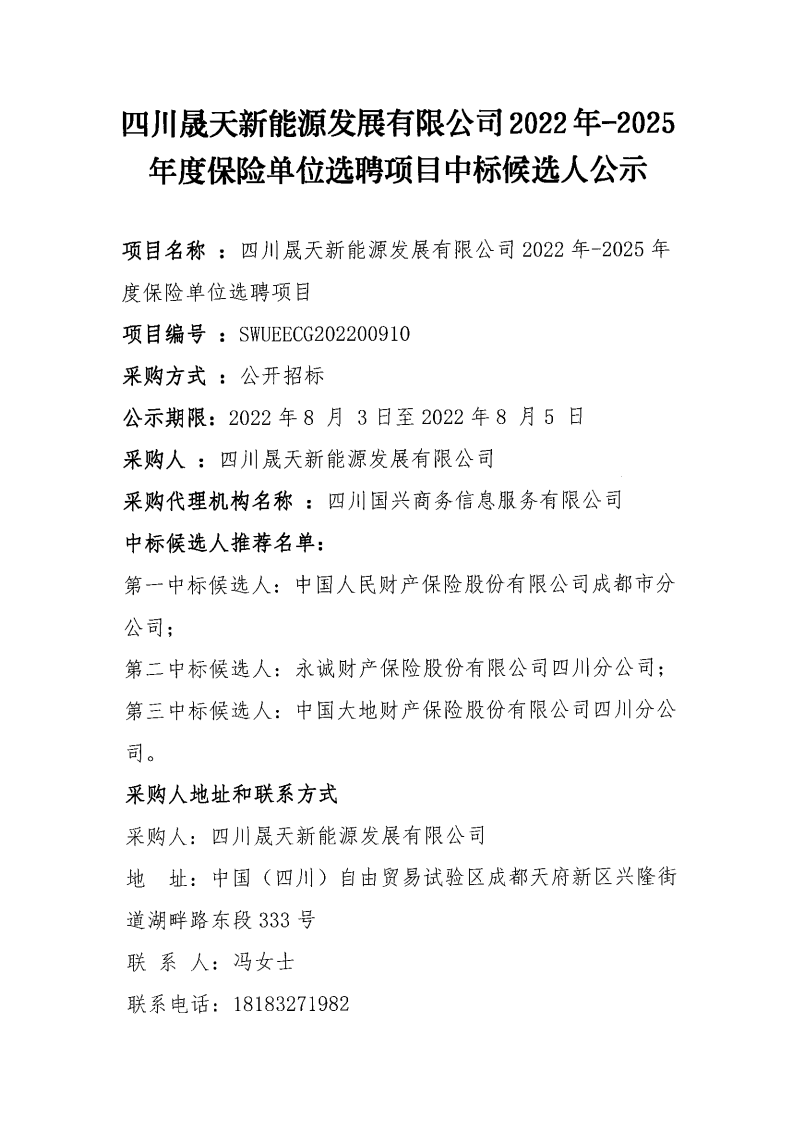 四川乐鱼新能源发展有限公司及下属公司2022年-2025年度保险单位选聘项目中标候选人公示_00.png