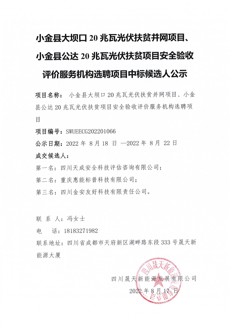 小金县大坝口20兆瓦光伏扶贫并网项目、小金县公达20兆瓦光伏扶贫项目安全验收评价服务机构选聘项目中标候选人公示_00.png