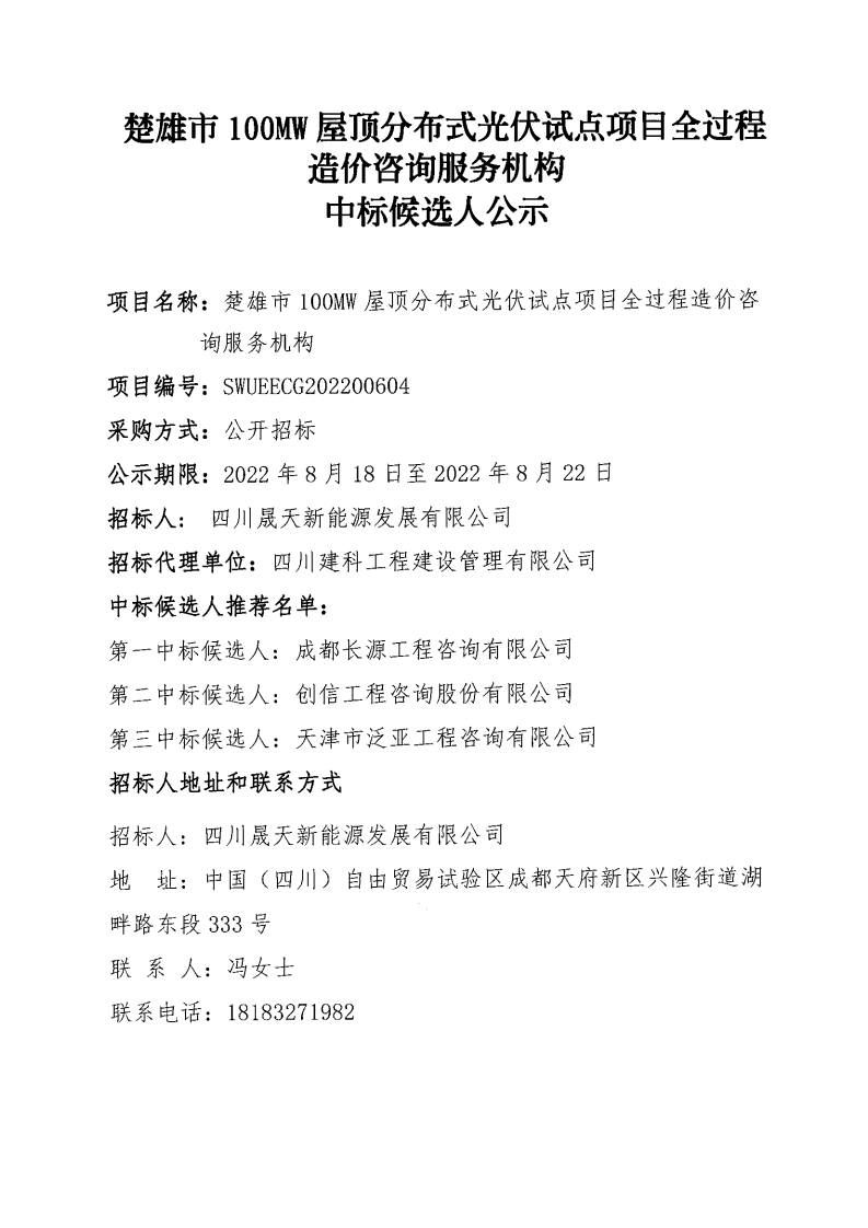 楚雄市100MW屋顶分布式光伏试点项目全过程造价咨询服务机构选聘中标候选人公示_00.png